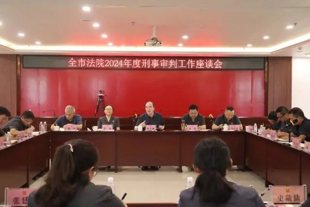铜仁:全市法院2024年度刑事审判工作座谈会在玉屏召开 铜仁:全市法院2024年度刑事审判工作座谈会在玉屏召开