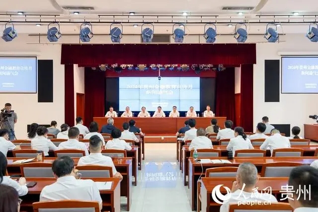 贵州金融监管局召开2024年贵州“金融教育宣传月”新闻通气会