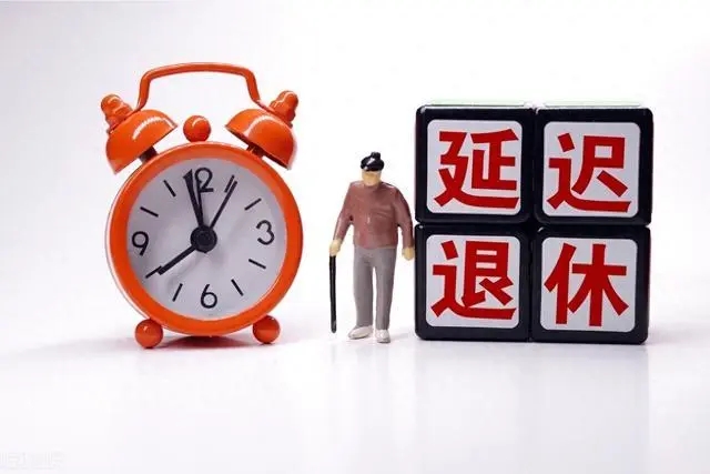 人社部：稳妥有序做好延迟退休改革各项准备工作
