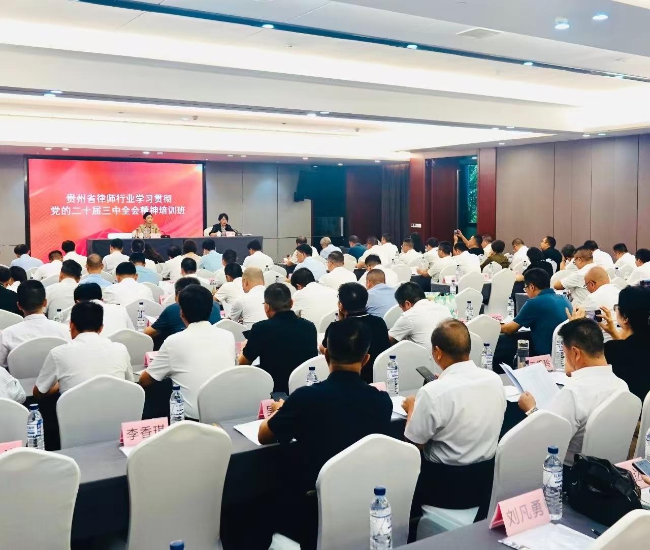 贵州省律师行业举办学习贯彻党的二十届三中全会精神 培训班 贵州省律师行业举办学习贯彻党的二十届三中全会精神 培训班
