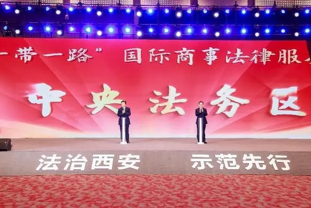 西安“一带一路”国际商事法律服务示范区（中央法务区）推介交流活动开幕