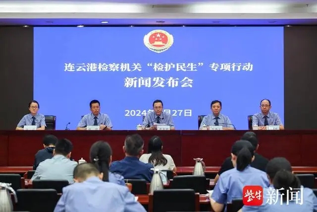 连云港检察机关召开“检护民生”专项行动新闻发布会 连云港检察机关召开“检护民生”专项行动新闻发布会