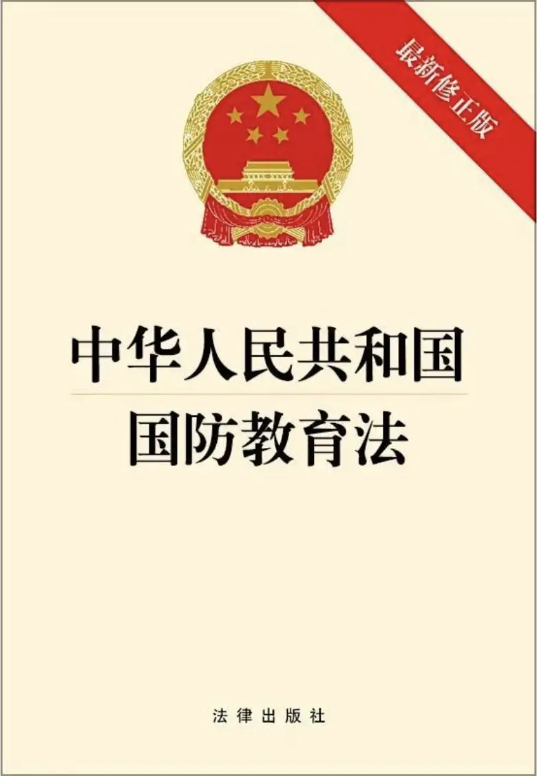 国防教育法完成修订 自2024年9月21日起施行