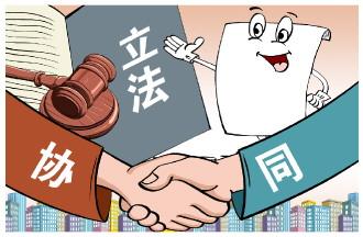 探索区域协同立法，完善中国特色社会主义法治体系