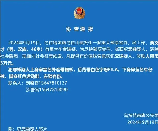 内蒙古一地发生一起重大刑事案件,此人有重大作案嫌疑,左臂有伤…… 内蒙古一地发生一起重大刑事案件,此人有重大作案嫌疑,左臂有伤……