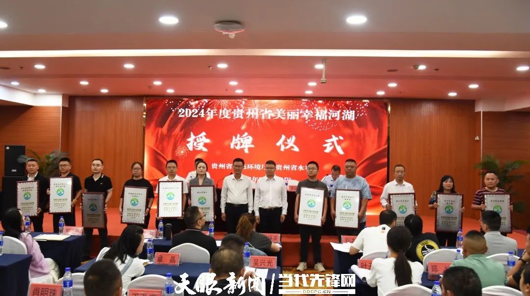2024年度贵州省美丽幸福河湖正式授牌