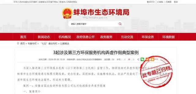 安徽省蚌埠市生态环境局公布3起涉及第三方环保服务机构弄虚作假典型案例