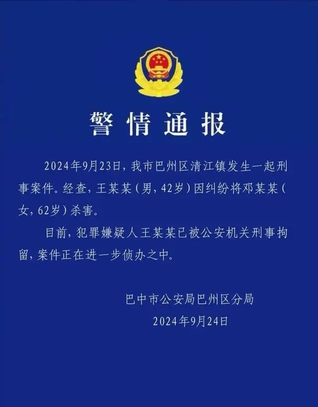 四川巴中发生一起刑事案件，62岁女子被杀害