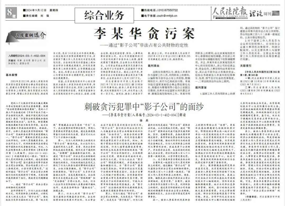 《人民法院报》刊发廊坊中院刑事审判典型案例