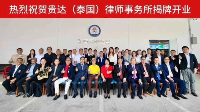贵州首家海外法律服务机构在泰国成立