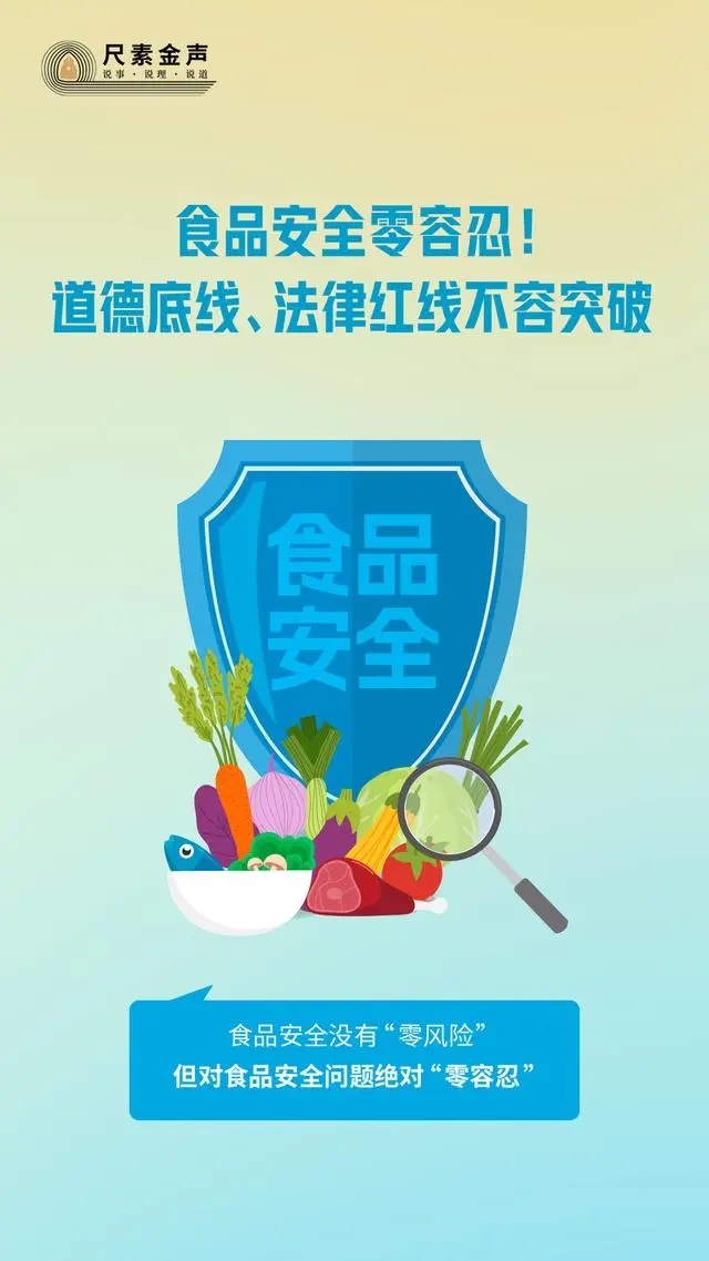 食品安全零容忍!道德底线、法律红线不容突破 食品安全零容忍!道德底线、法律红线不容突破