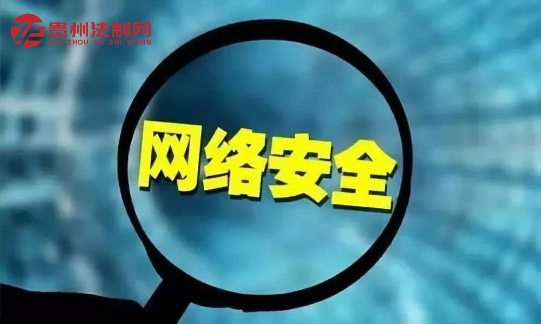 中央网信办:我国网络安全政策法规体系已基本建立 中央网信办:我国网络安全政策法规体系已基本建立