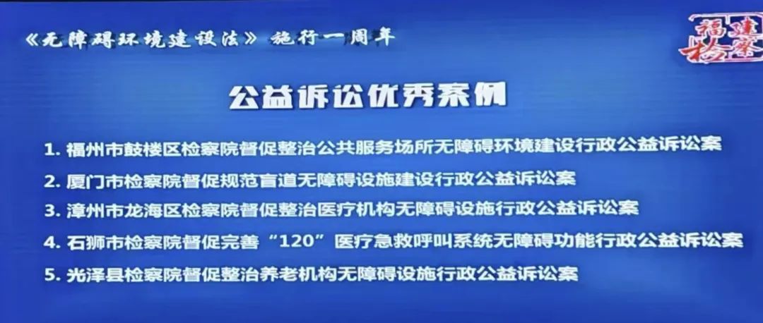 龙海检察：督促整治医疗机构无障碍建设公益诉讼案获评全省优秀案例