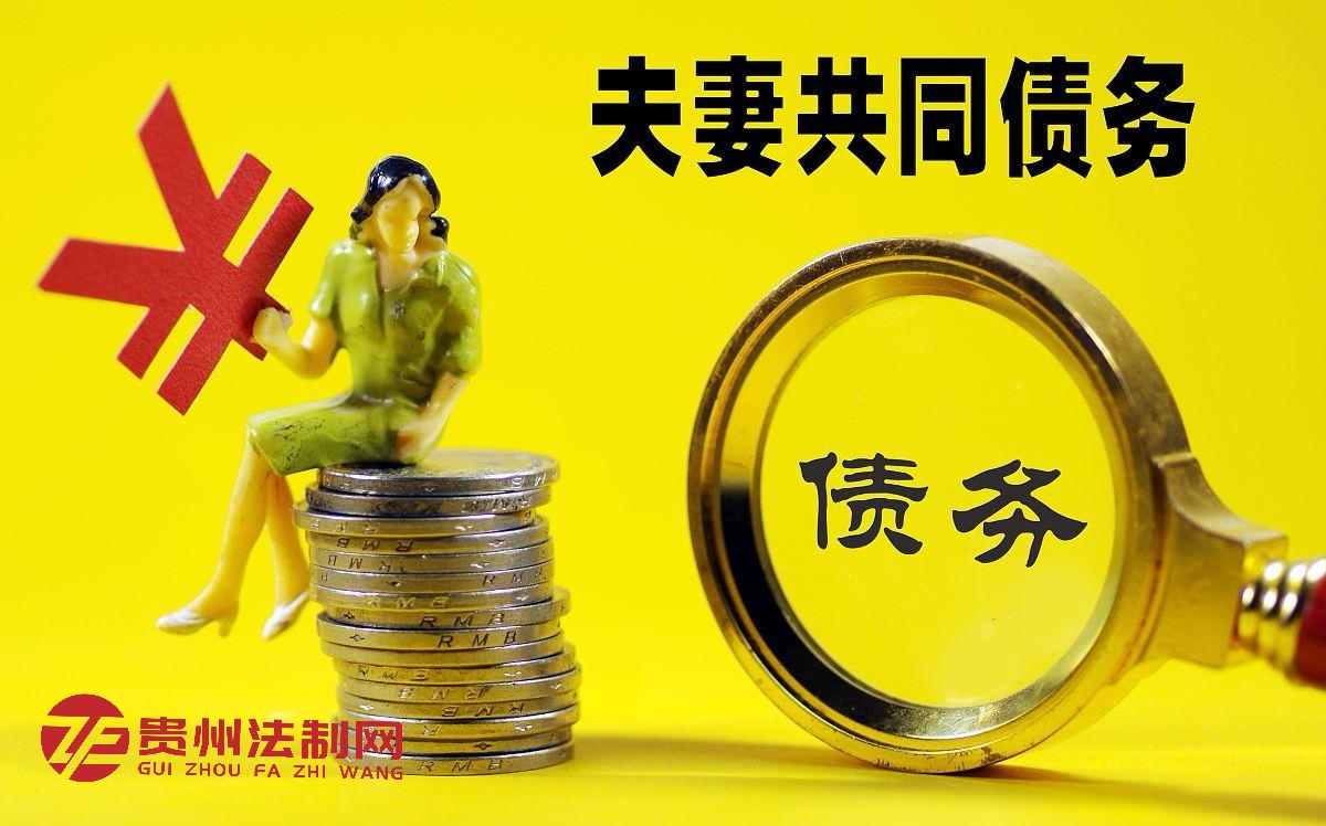 问：什么情况下“夫债”不用“妻还”？