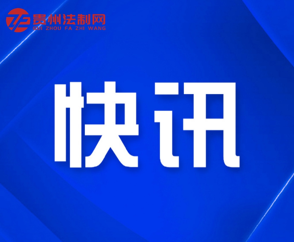 粤9部省市法规今起施行 粤9部省市法规今起施行