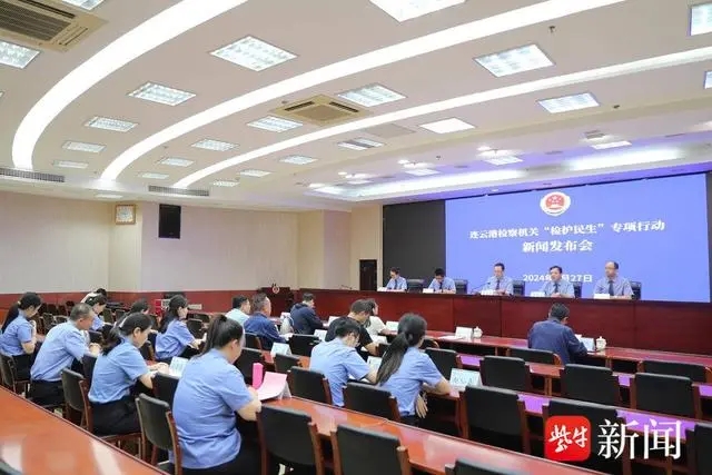 连云港检察机关召开“检护民生”专项行动新闻发布会 连云港检察机关召开“检护民生”专项行动新闻发布会