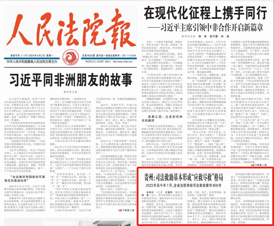 贵州：司法救助基本形成“应救尽救”格局