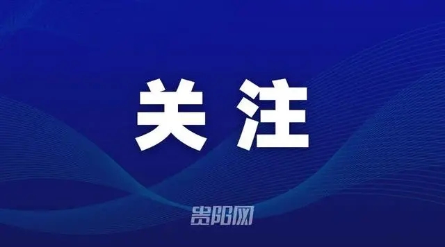 贵阳公布一批民生领域“铁拳”行动食品违法典型案例