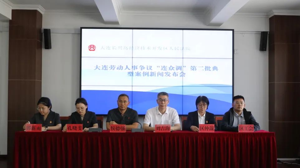 长兴岛法院在大连劳动人事争议“连众调”第二批典型案例新闻发布会上发布典型案例 长兴岛法院在大连劳动人事争议“连众调”第二批典型案例新闻发布会上发布典型案例