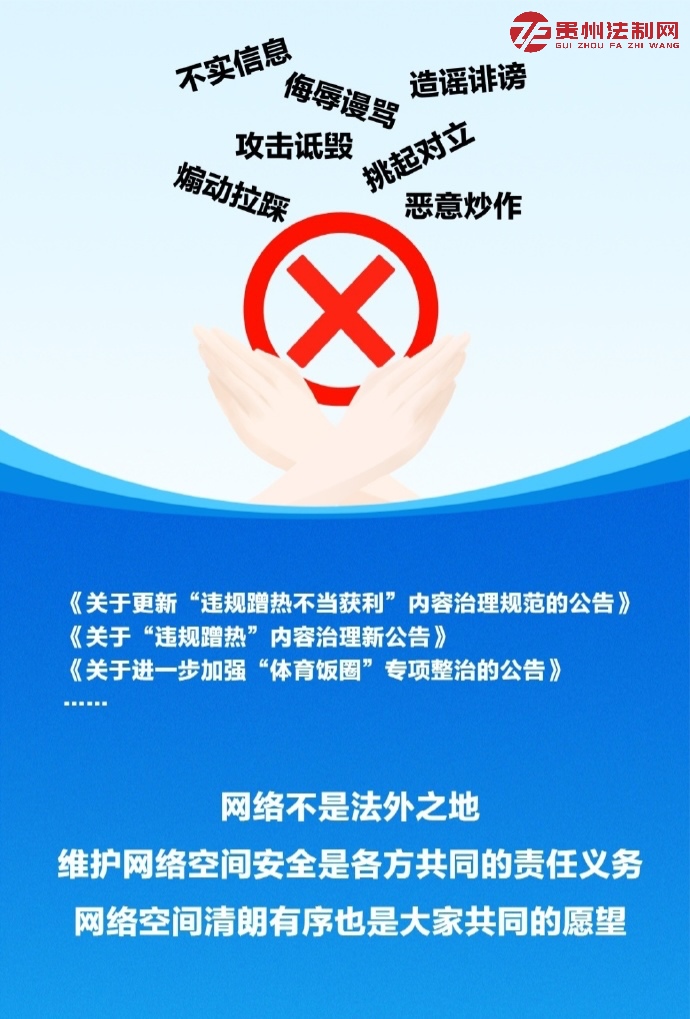 贵州清理网络违法有害信息7300余条