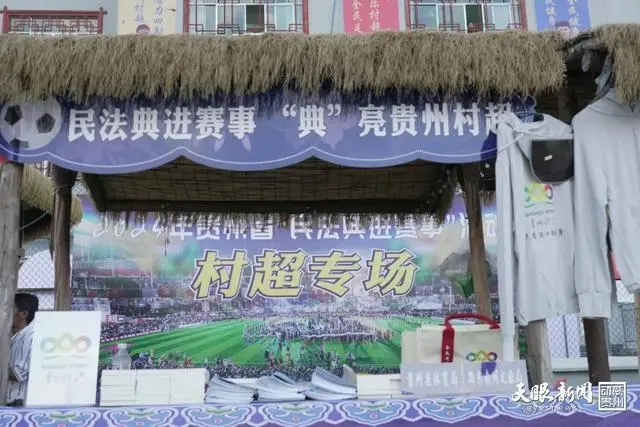 民法典进赛事 “典”亮贵州村超｜民法典让赛事更添法治风采