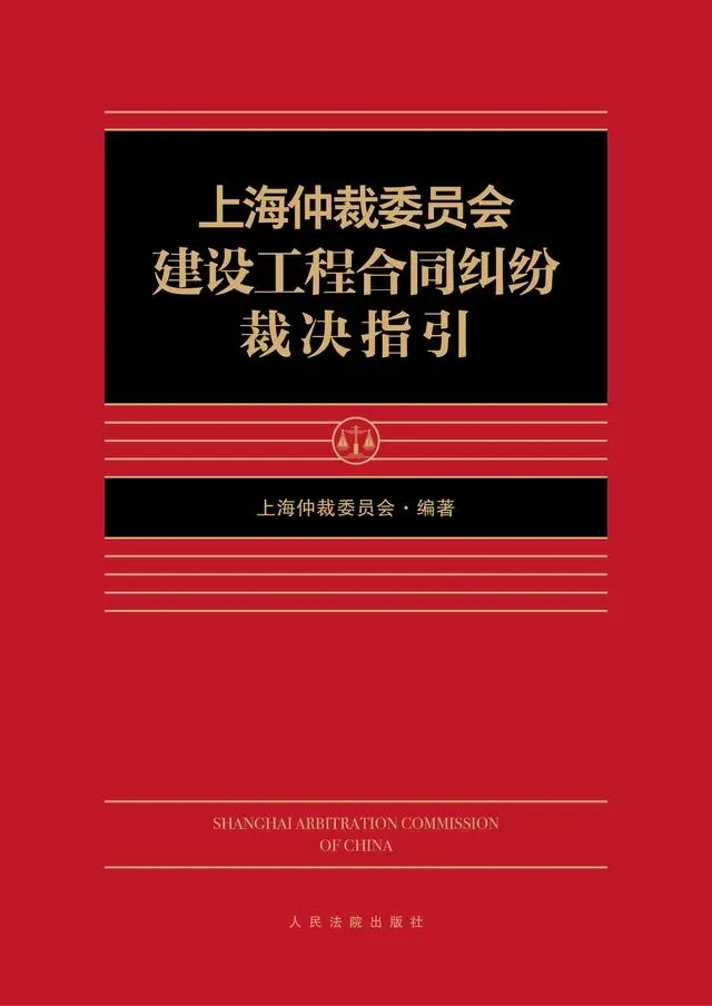 首部建设工程合同纠纷仲裁裁决指引发布