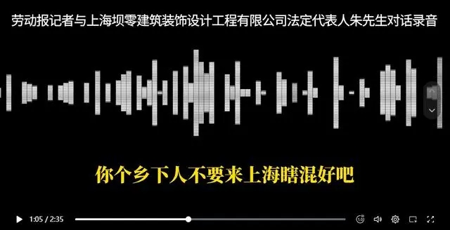 记者采访欠薪纠纷遭公司负责人辱骂，上海市劳动监察部门已介入