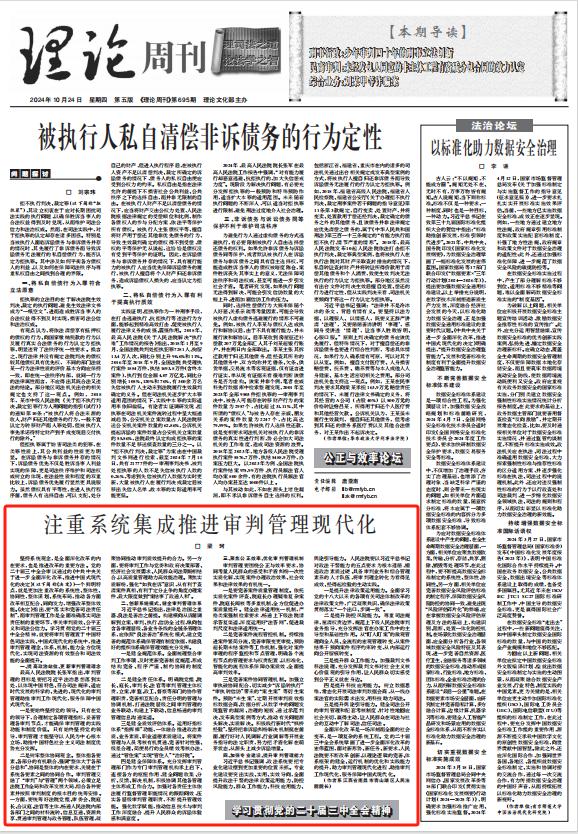 《人民法院报·理论周刊》—梁珂：注重系统集成推进审判管理现代化