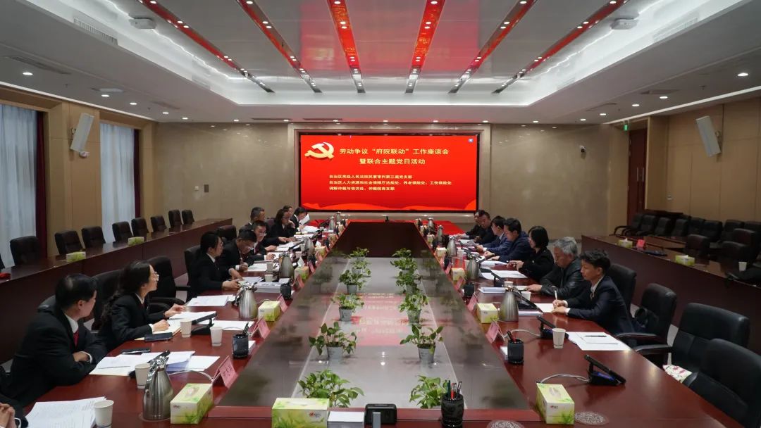 党建引领“法院+人社”共谋劳动纠纷多元化解良策