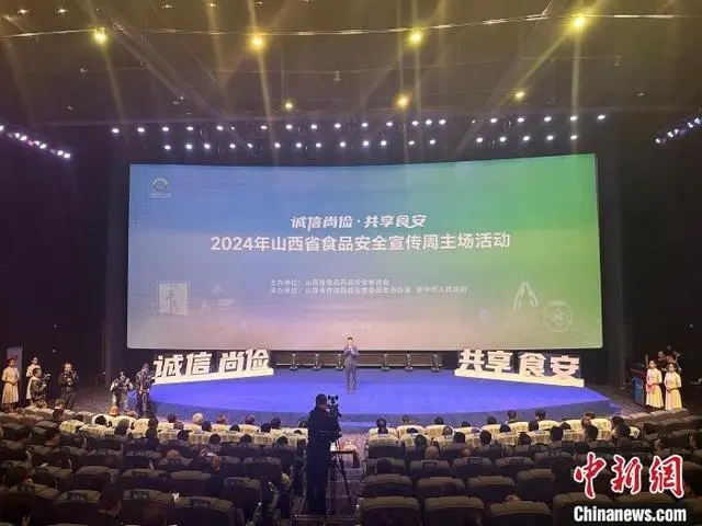 2024年山西省食品安全宣传周活动启动：诚信尚俭 共享食安