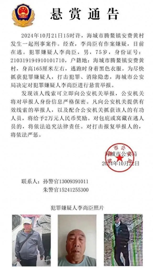 辽宁省海城市发生一起刑事案件,75岁嫌疑人被悬赏抓捕 辽宁省海城市发生一起刑事案件,75岁嫌疑人被悬赏抓捕