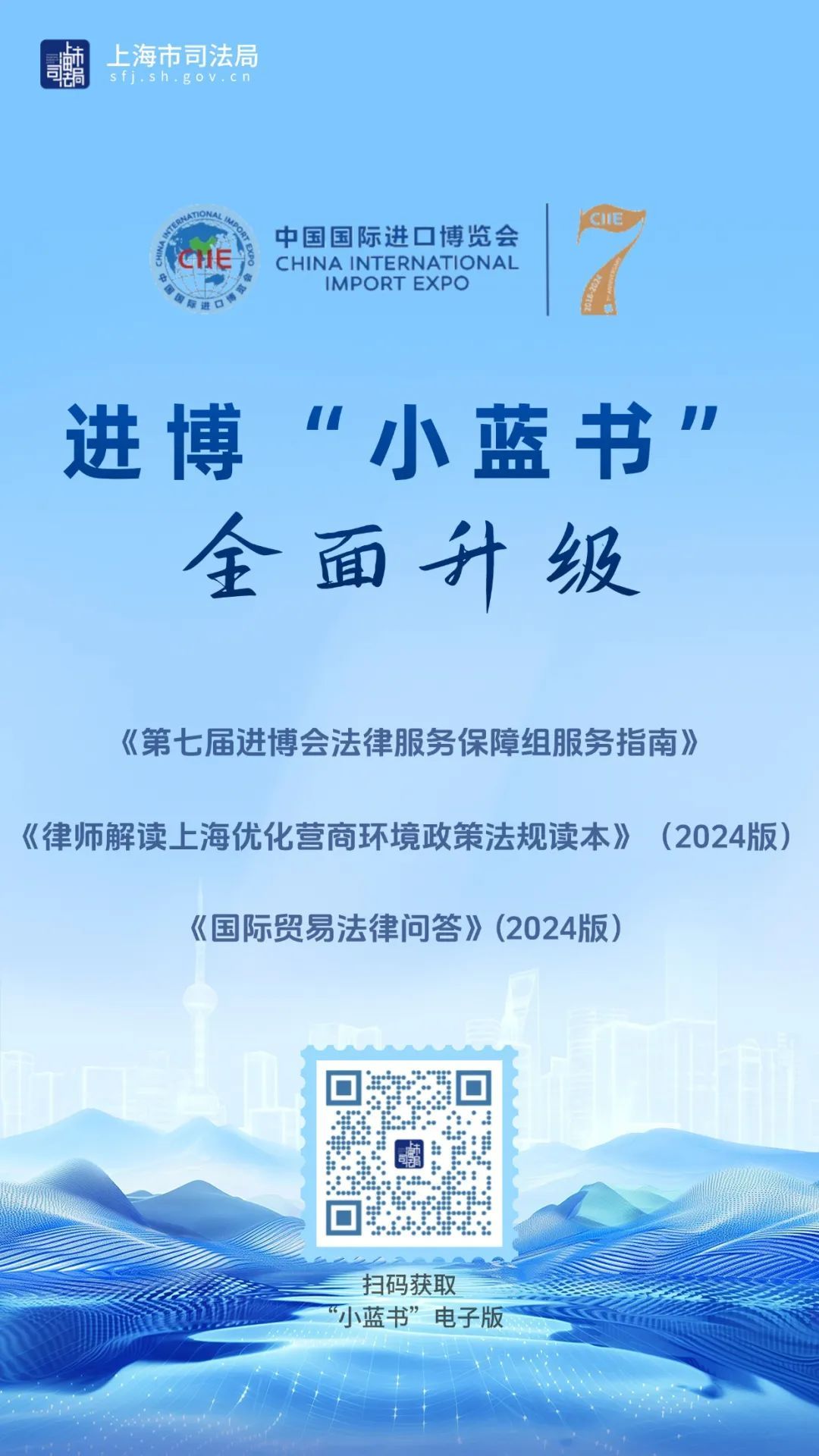 剧透!进博会法律服务“小蓝书”全新升级 剧透!进博会法律服务“小蓝书”全新升级