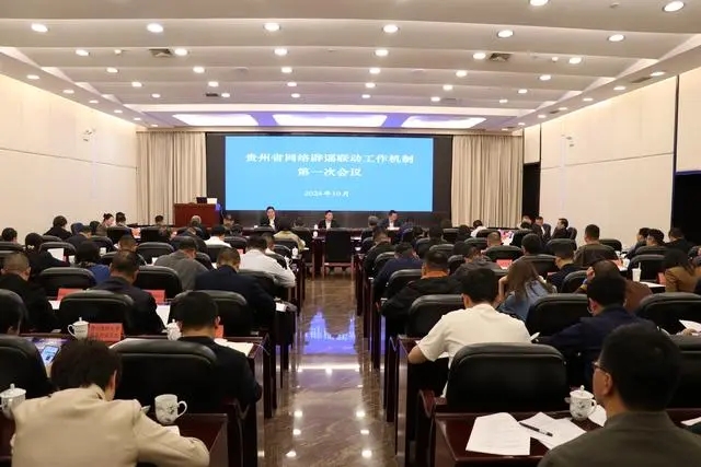 贵州省召开网络辟谣联动工作机制第一次会议
