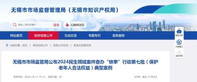 江苏省无锡市市场监管局公布2024民生领域案件查办“铁拳”行动第七批（保护老年人合法权益）典型案例