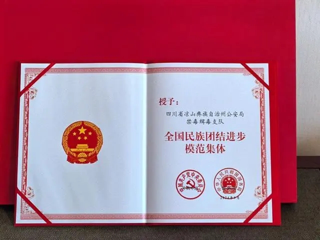 犯罪案件从1423起降至172起 凉山州公安局禁毒缉毒支队获国家级荣誉称号 犯罪案件从1423起降至172起 凉山州公安局禁毒缉毒支队获国家级荣誉称号