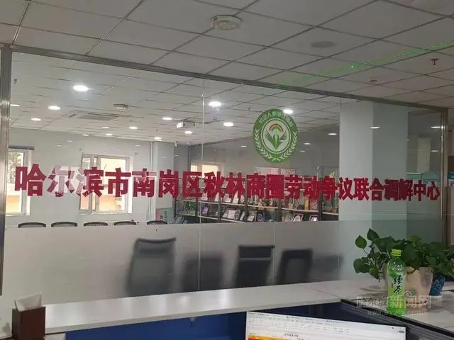 全省首家！哈市南岗区商圈企业劳动争议联合调解中心成立