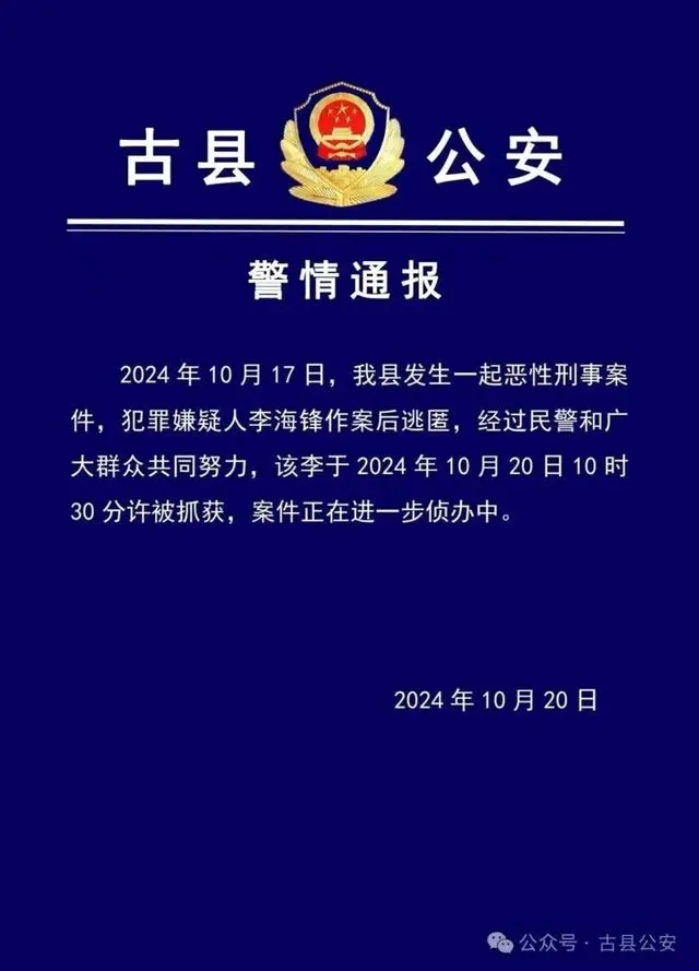 山西发生一起恶性刑事案件，嫌犯作案后逃匿，警方通报：已被抓获