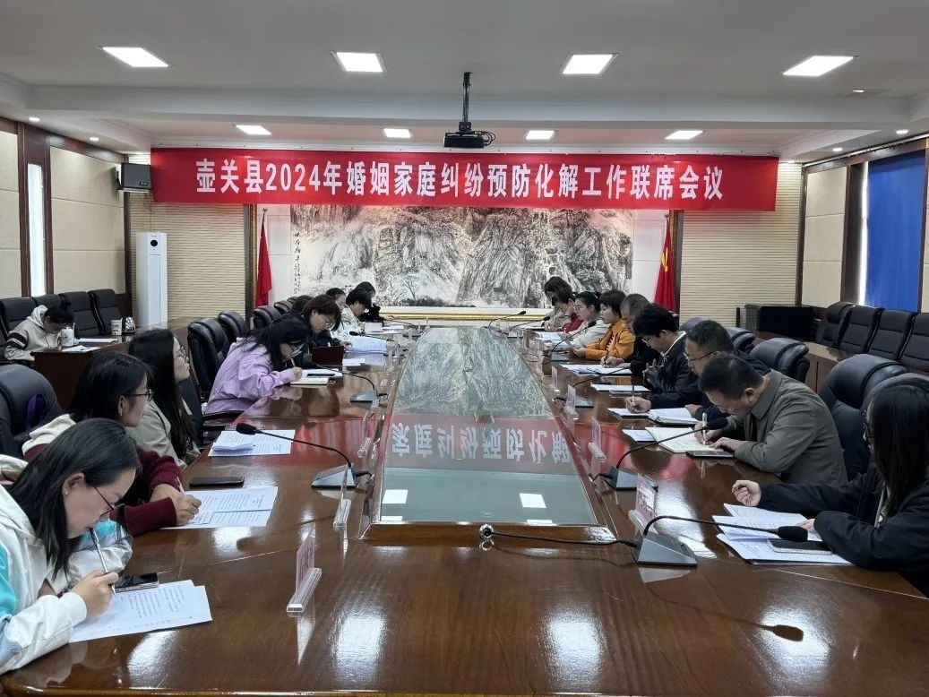 壶关县召开婚姻家庭纠纷预防化解工作联席会议