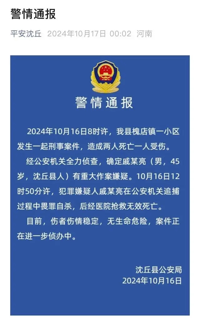 河南一地发生刑事案件致2死1伤 警方通报：犯罪嫌疑人畏罪自杀