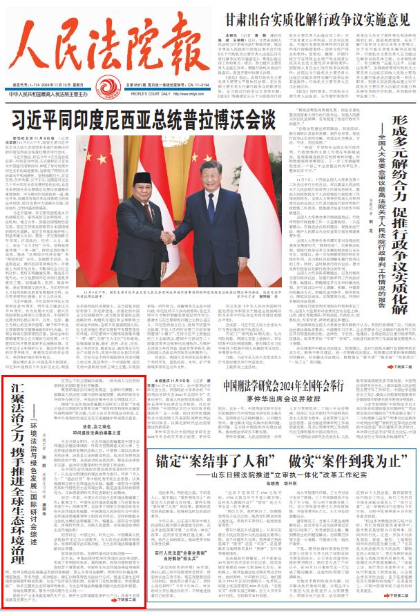 汇聚法治之力，携手推进全球生态环境治理——“环境法治与绿色发展”国际研讨会综述