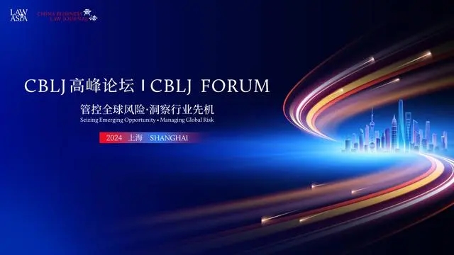 聚焦企业刑事风险，共探合规智慧——2024年上海CBLJ高峰论坛星来律所分会场精彩回顾