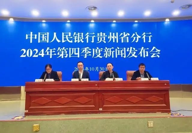 人民银行贵州省分行召开2024年第四季度新闻发布会 人民银行贵州省分行召开2024年第四季度新闻发布会