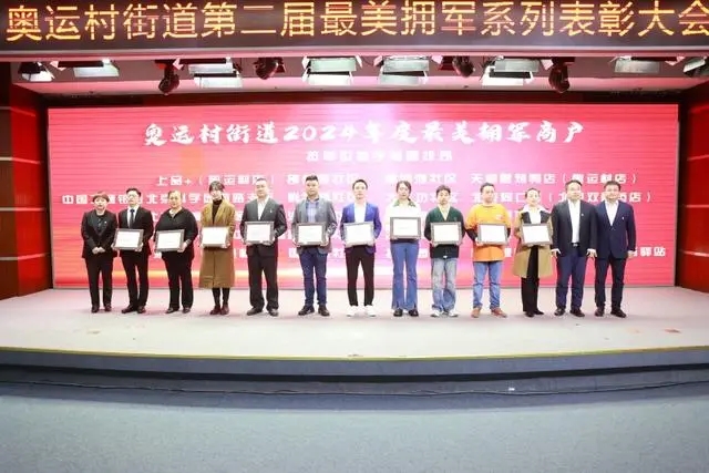 奥运村街道举办最美拥军系列表彰大会 三大篇章讲好双拥故事