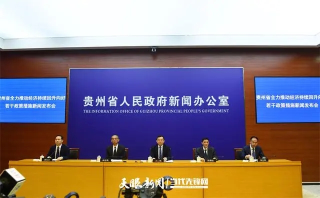 多项政策齐发力!贵州经济持续回升向好 多项政策齐发力!贵州经济持续回升向好