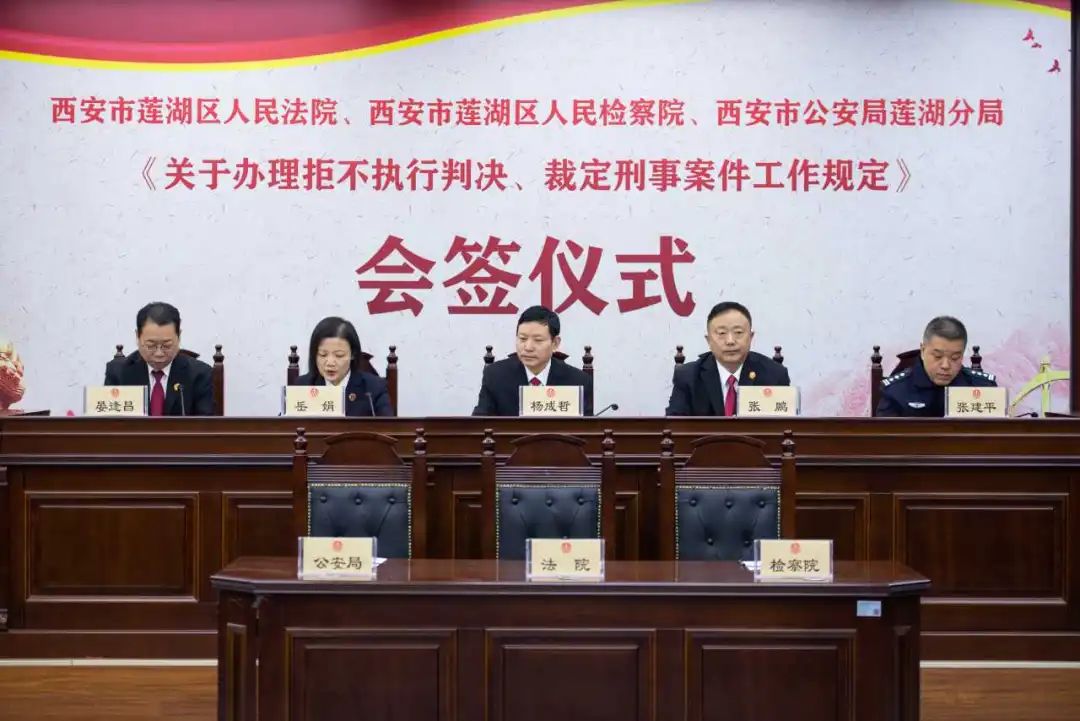 莲湖区公检法联合签订《关于办理拒不执行判决、裁定刑事案件工作规定》