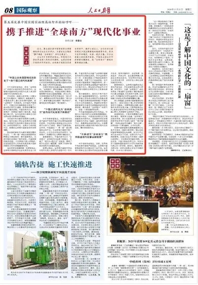 携手推进“全球南方”现代化事业 携手推进“全球南方”现代化事业