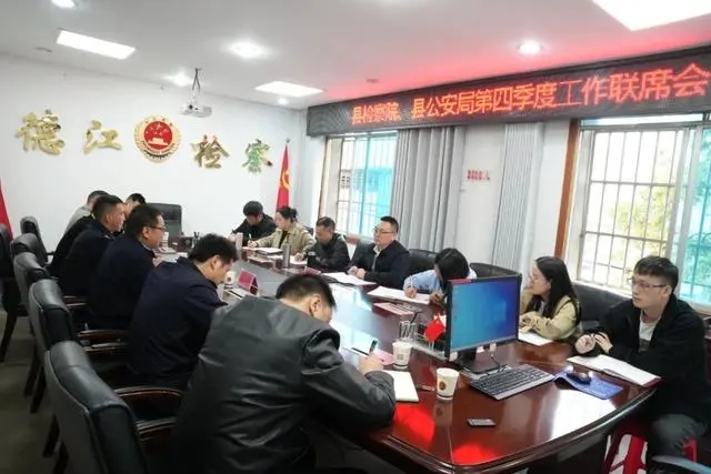 凝聚法治共识 提升刑事案件办理质效 德江公检两单位召开侦查监督与协作配合联席会议