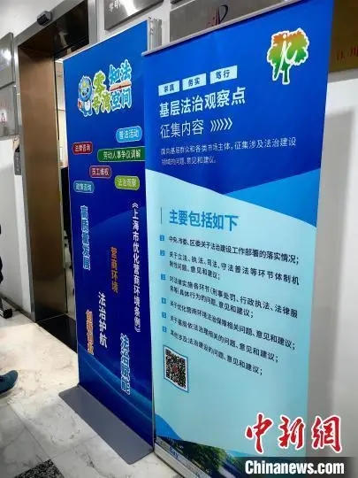 上海构建基层法治观察“点”“员”网络 听民声、汇民智解决热点难点问题