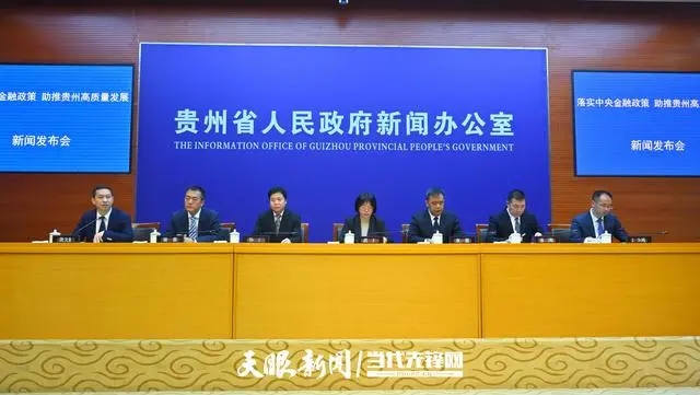 强监管、防风险、促高质量发展｜“落实中央金融政策、助推贵州高质量发展”新闻发布会召开