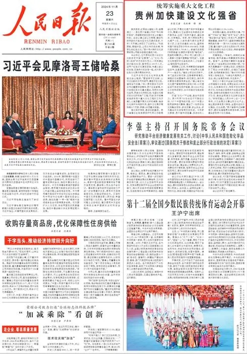 人民日报头版关注贵州加快建设文化强省 人民日报头版关注贵州加快建设文化强省